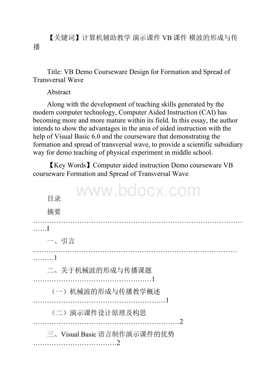 精品横波的形成与传播的VB演示课件设计本科毕业论文设计.docx_第2页