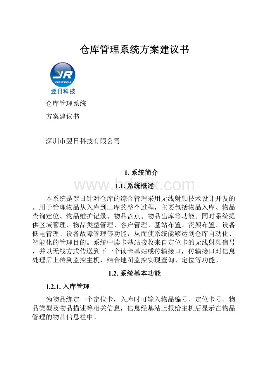 仓库管理系统方案建议书.docx