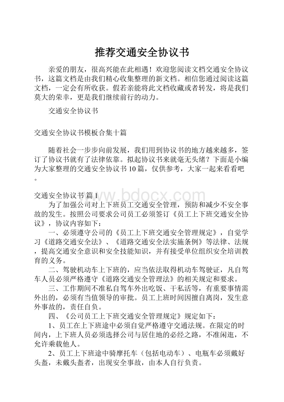 推荐交通安全协议书.docx_第1页