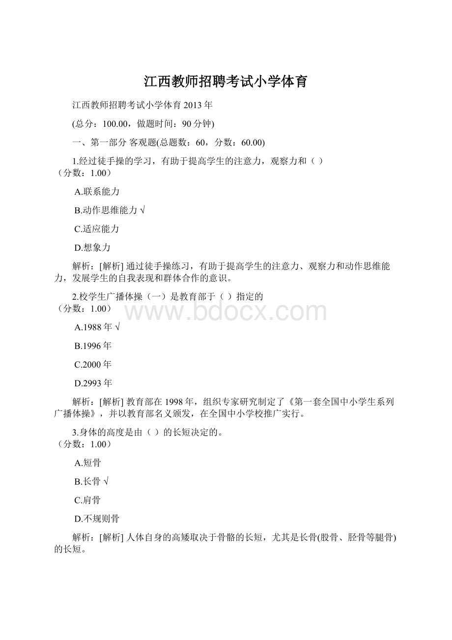 江西教师招聘考试小学体育.docx_第1页