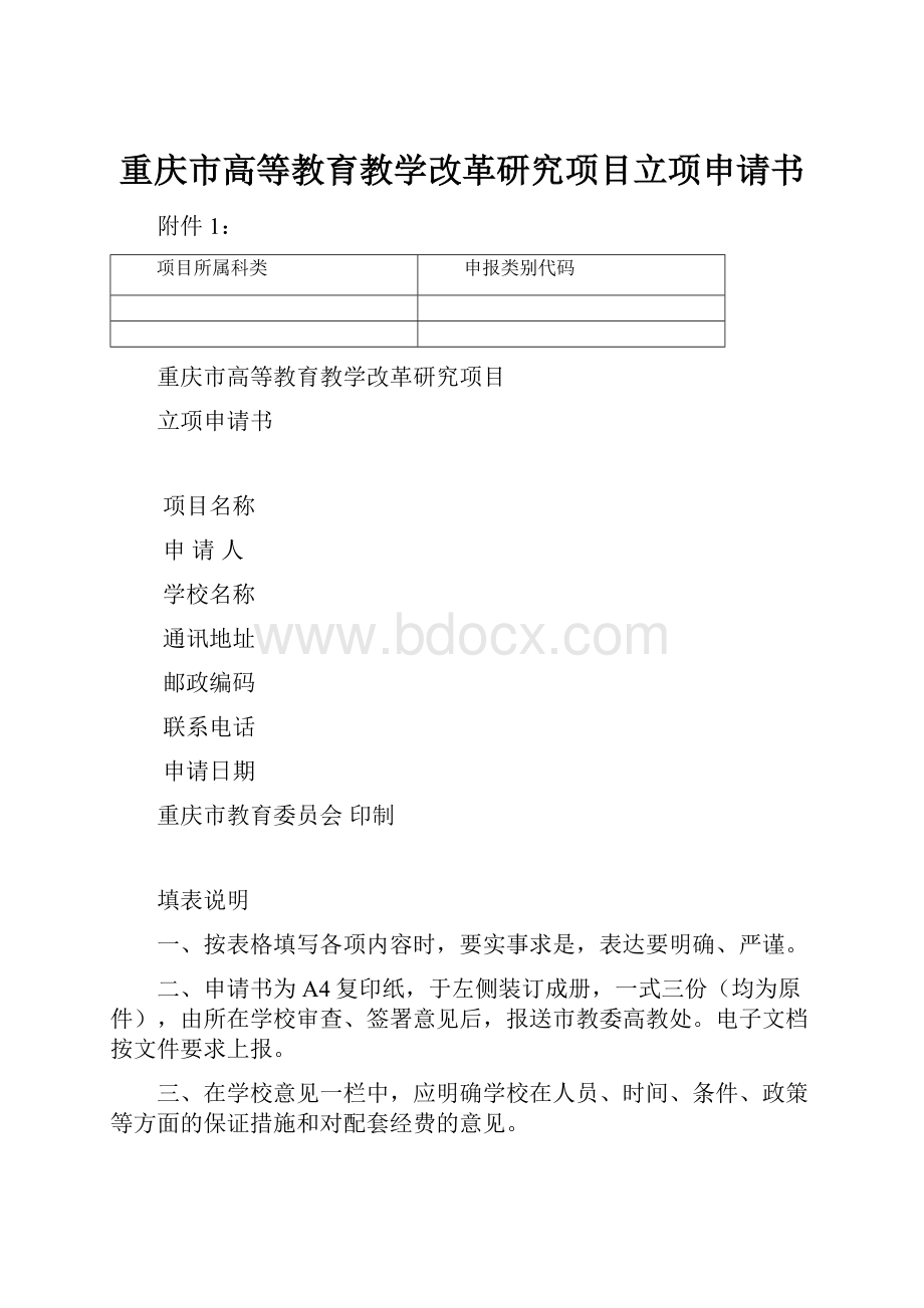 重庆市高等教育教学改革研究项目立项申请书.docx