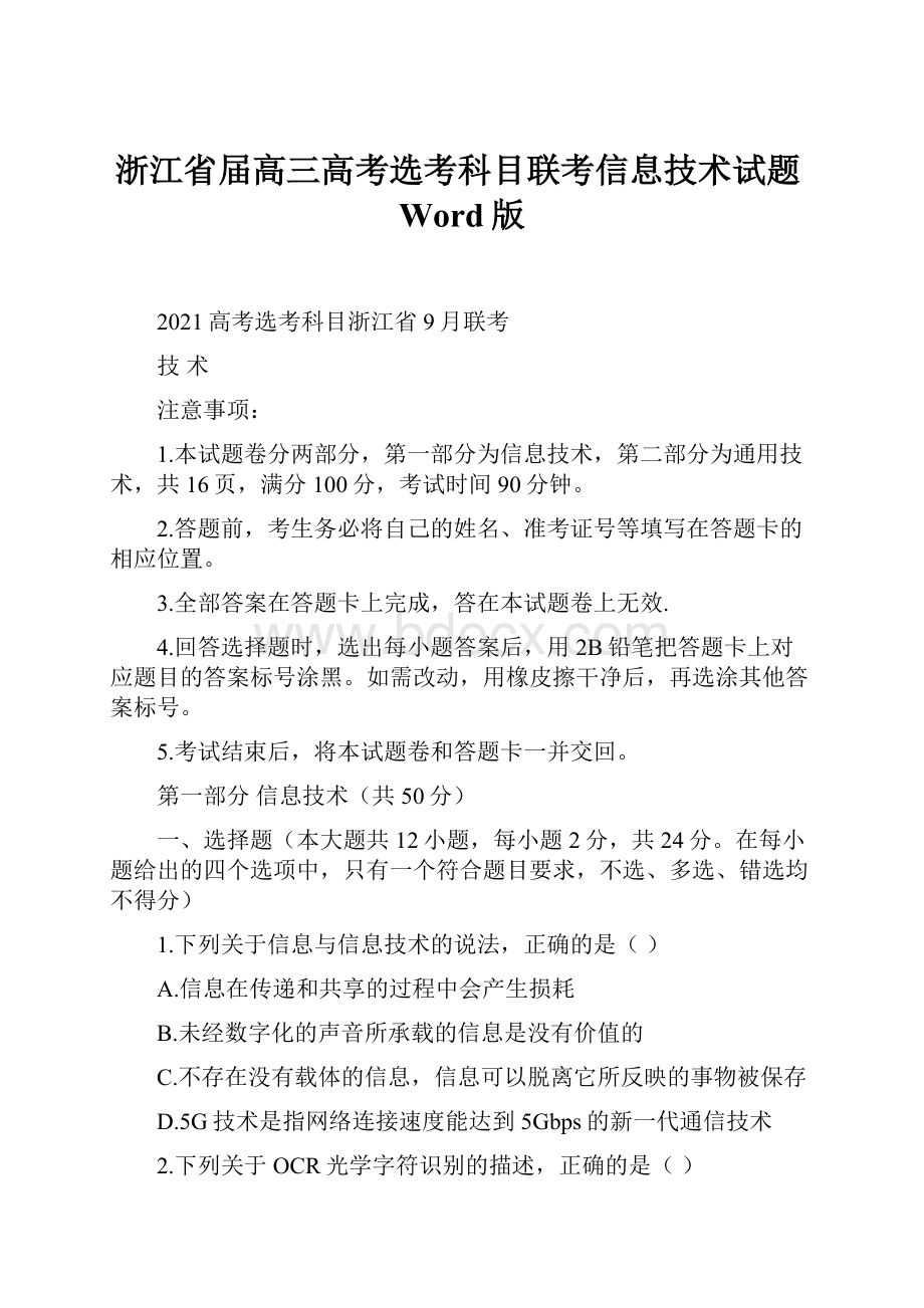 浙江省届高三高考选考科目联考信息技术试题Word版.docx