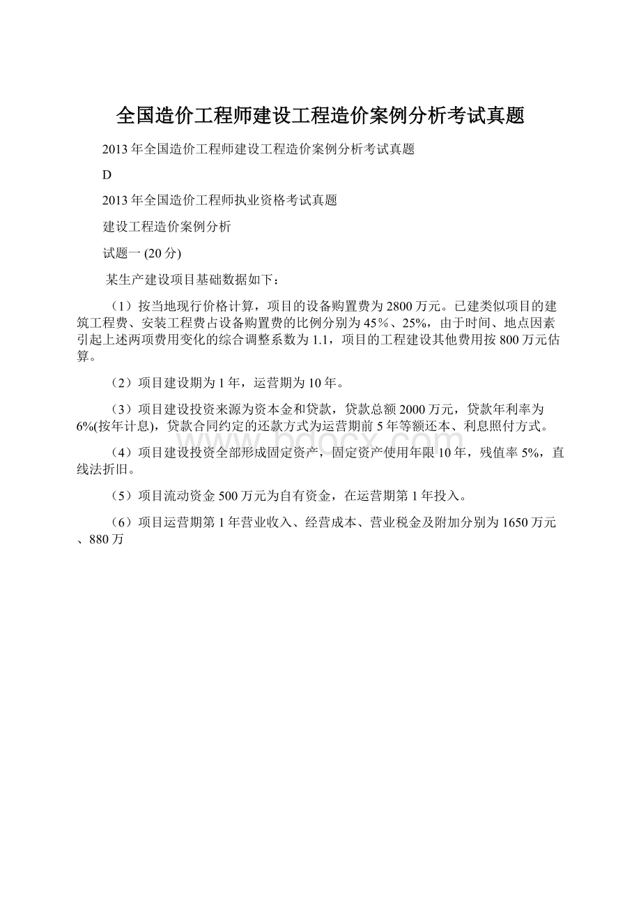 全国造价工程师建设工程造价案例分析考试真题.docx_第1页