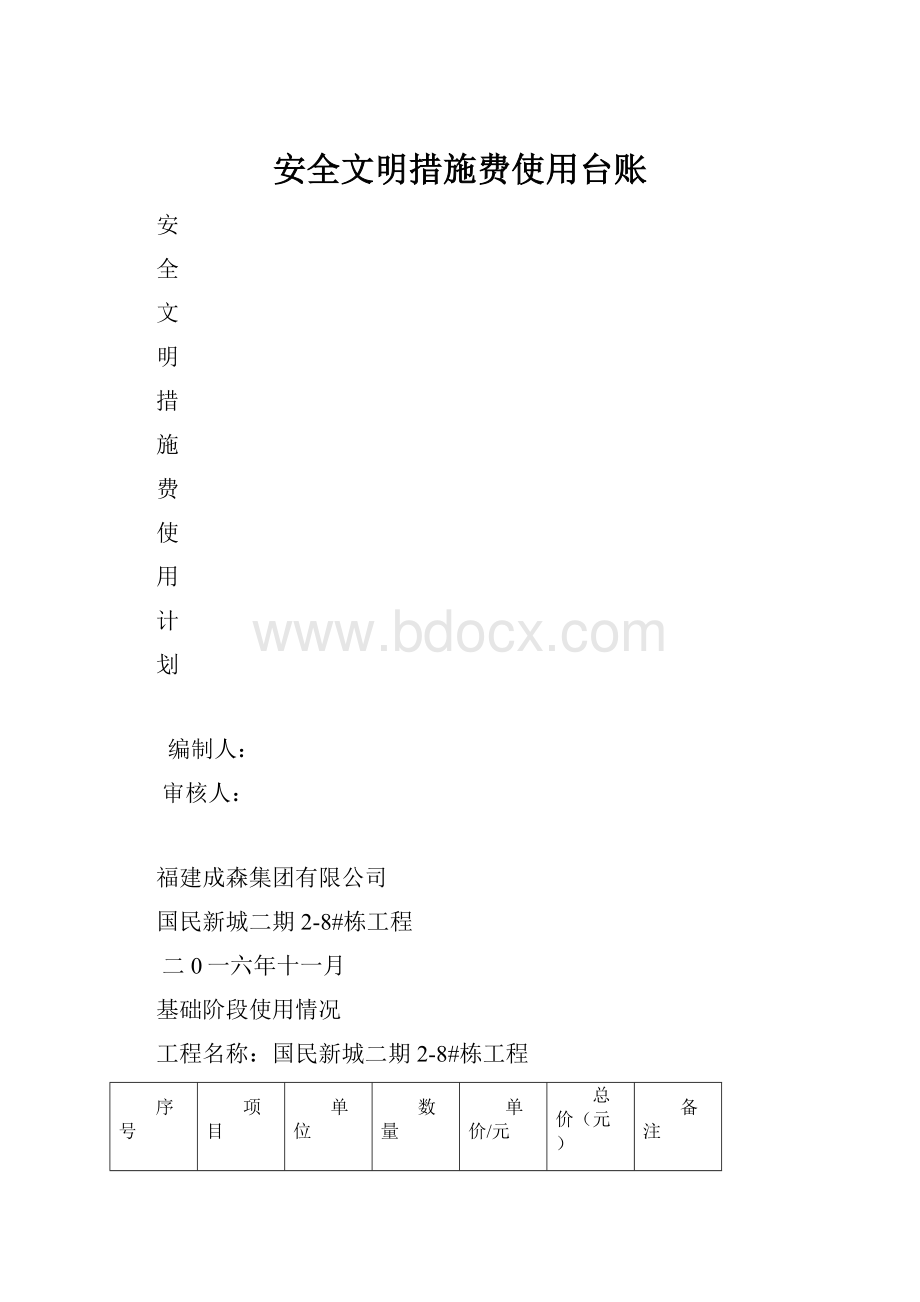 安全文明措施费使用台账.docx