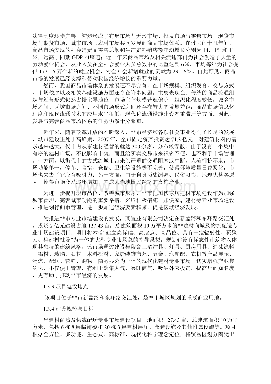 建材城及物流配送专业市场建设项目可行性研究报告.docx_第3页