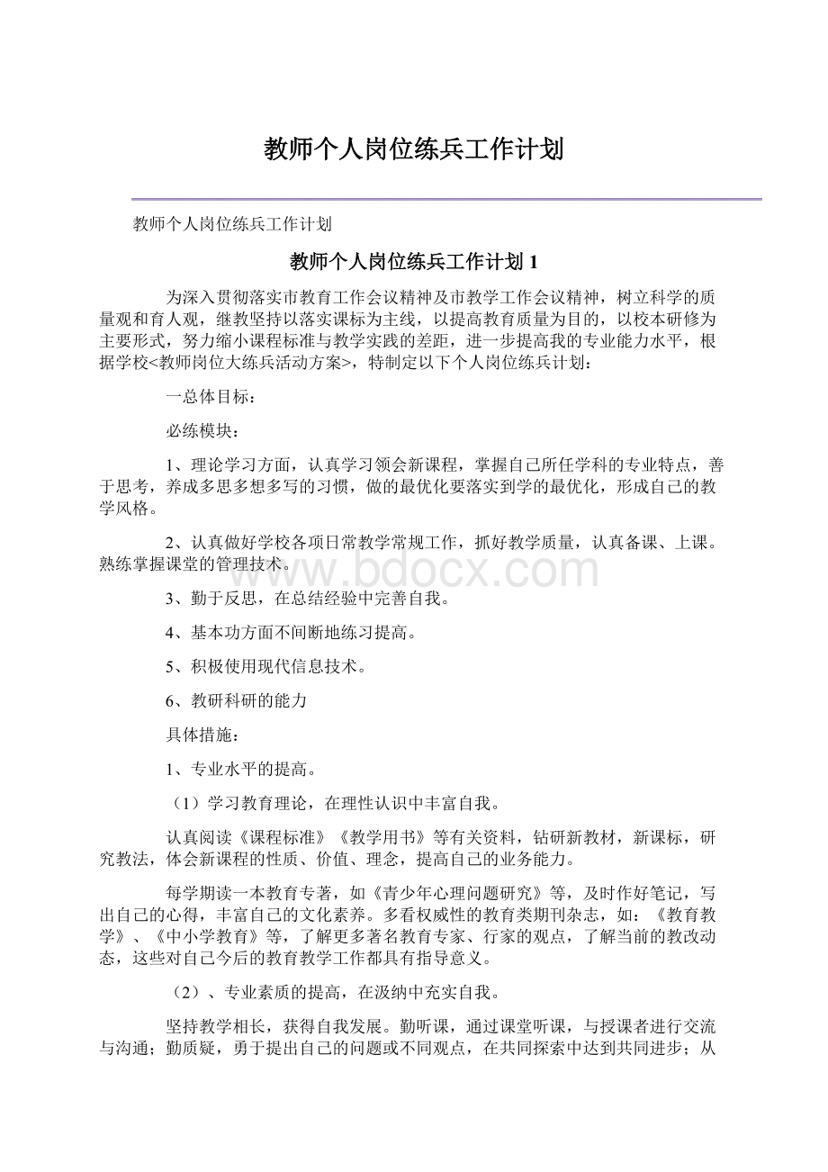 教师个人岗位练兵工作计划.docx_第1页