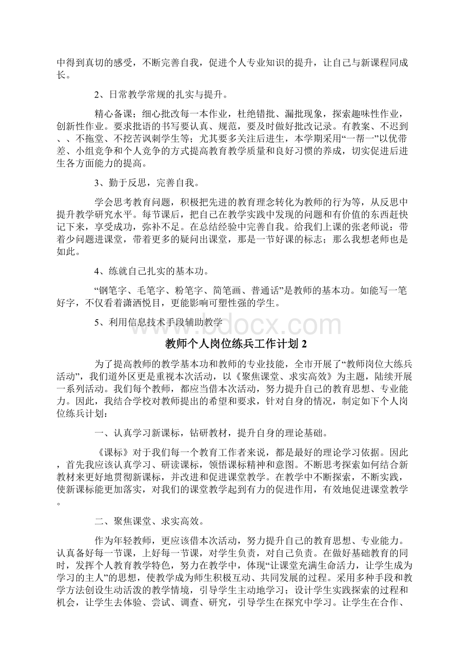 教师个人岗位练兵工作计划.docx_第2页