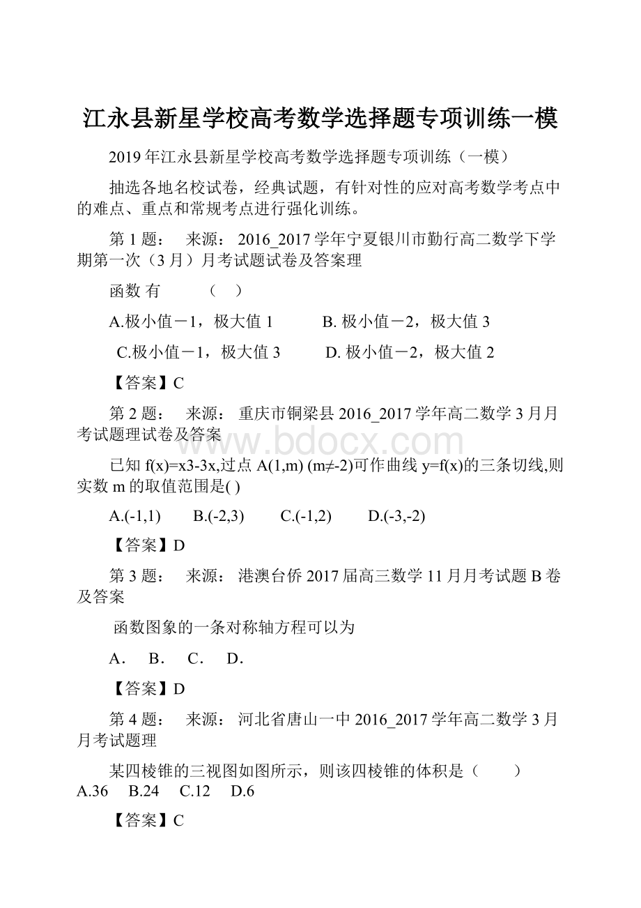 江永县新星学校高考数学选择题专项训练一模.docx_第1页