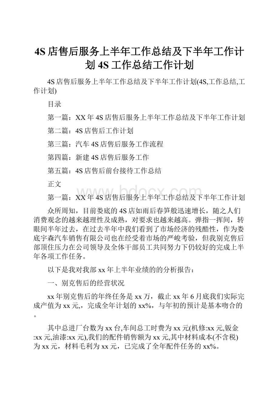 4S店售后服务上半年工作总结及下半年工作计划4S工作总结工作计划.docx