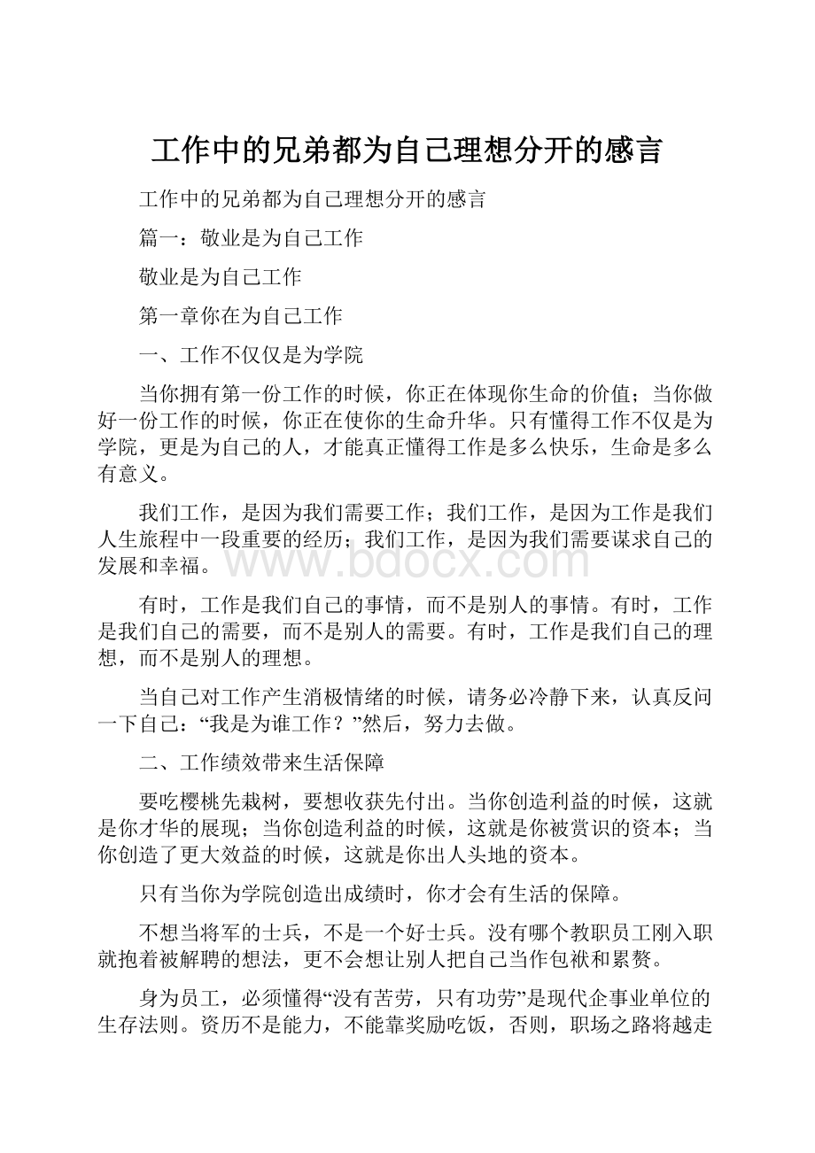 工作中的兄弟都为自己理想分开的感言.docx