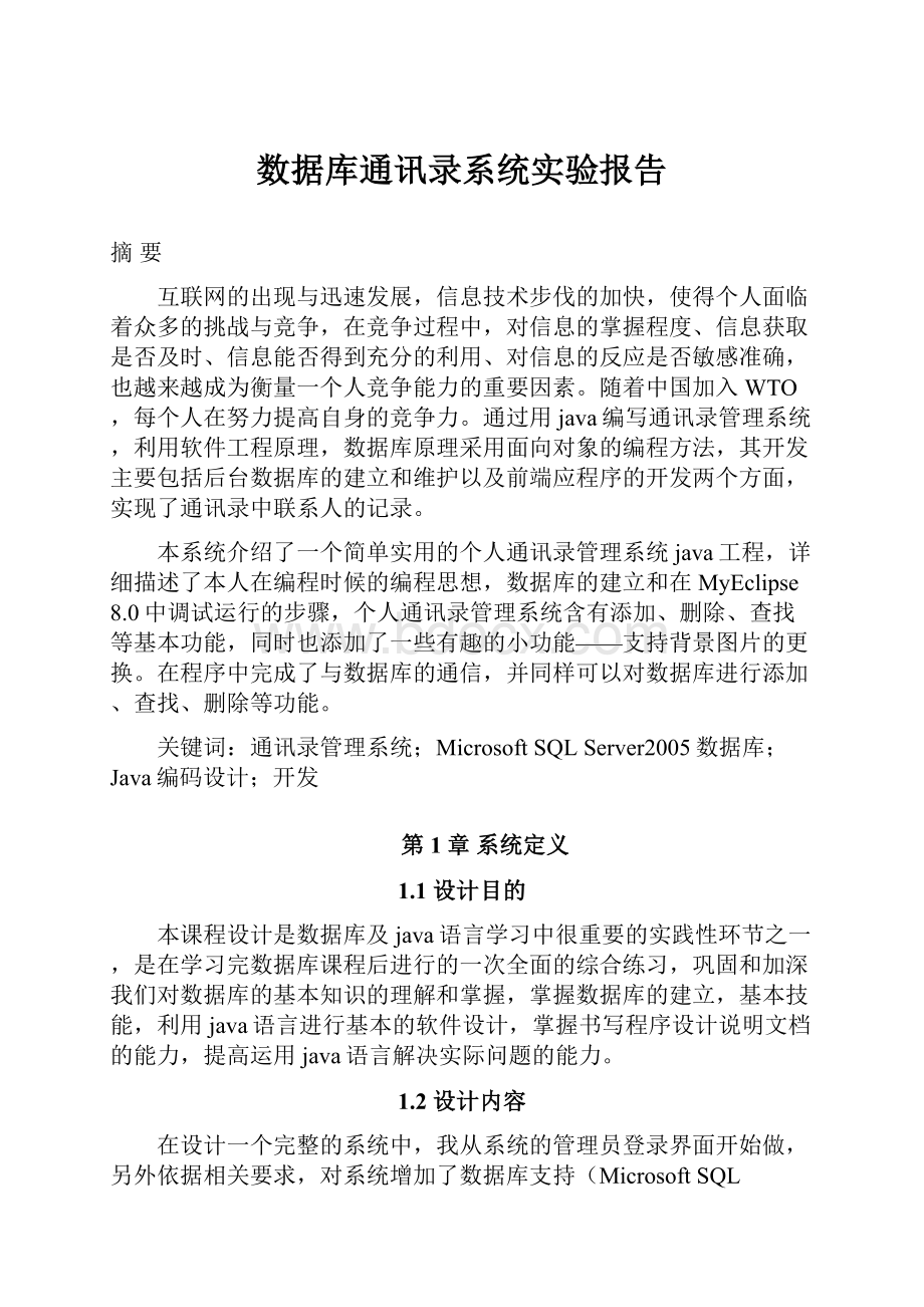 数据库通讯录系统实验报告.docx_第1页