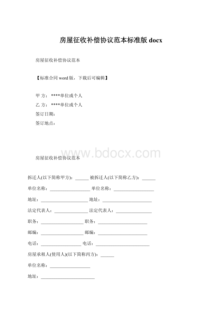 房屋征收补偿协议范本标准版docx.docx