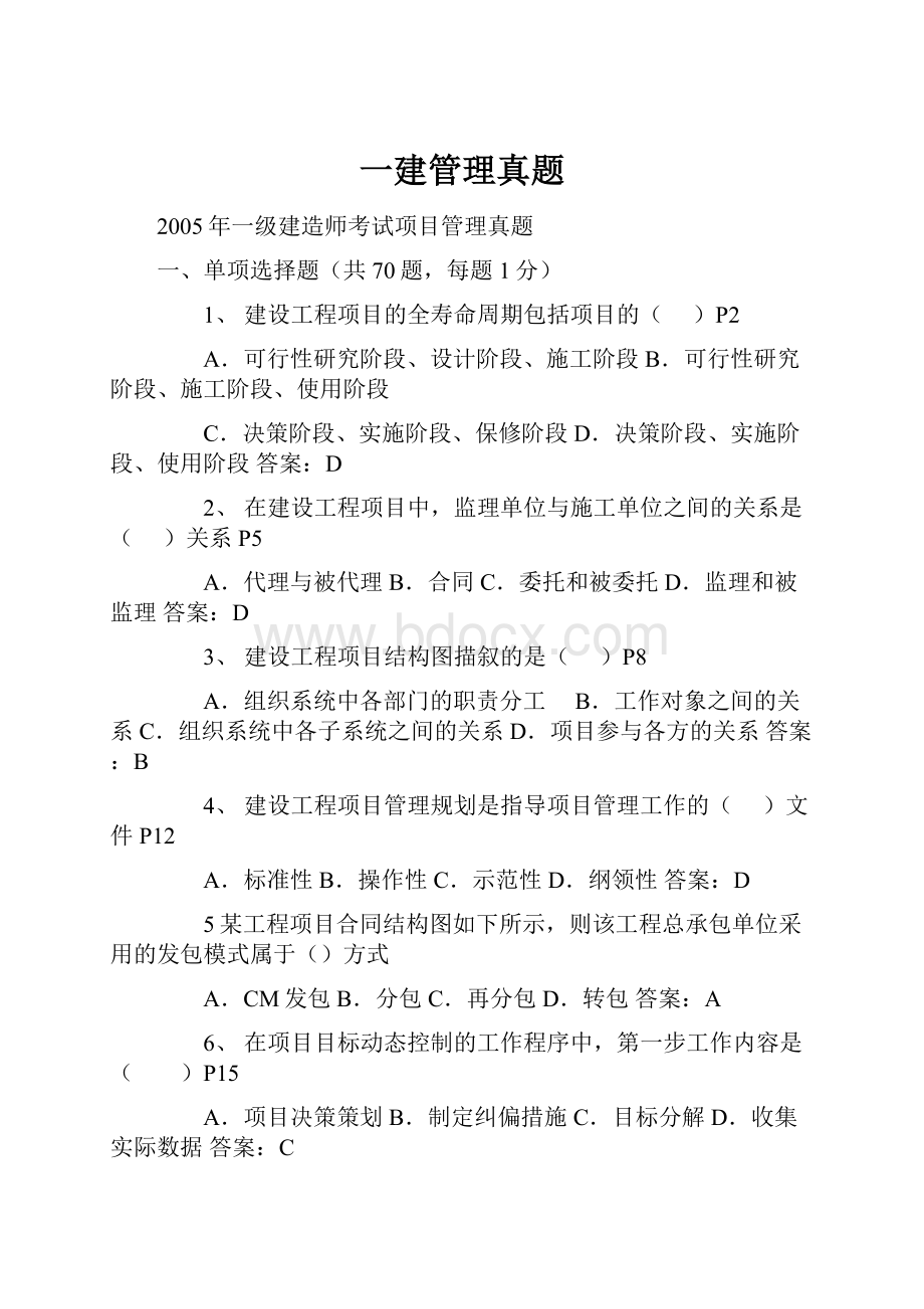 一建管理真题.docx_第1页