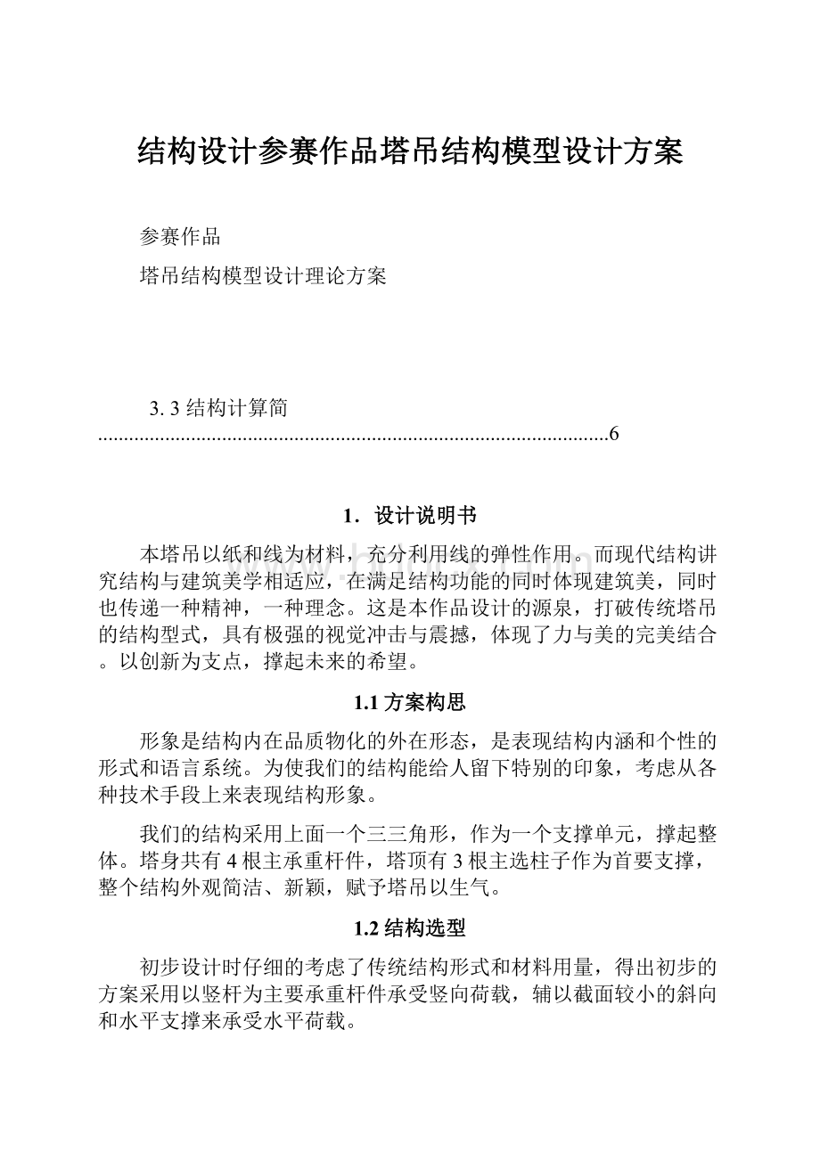 结构设计参赛作品塔吊结构模型设计方案.docx_第1页