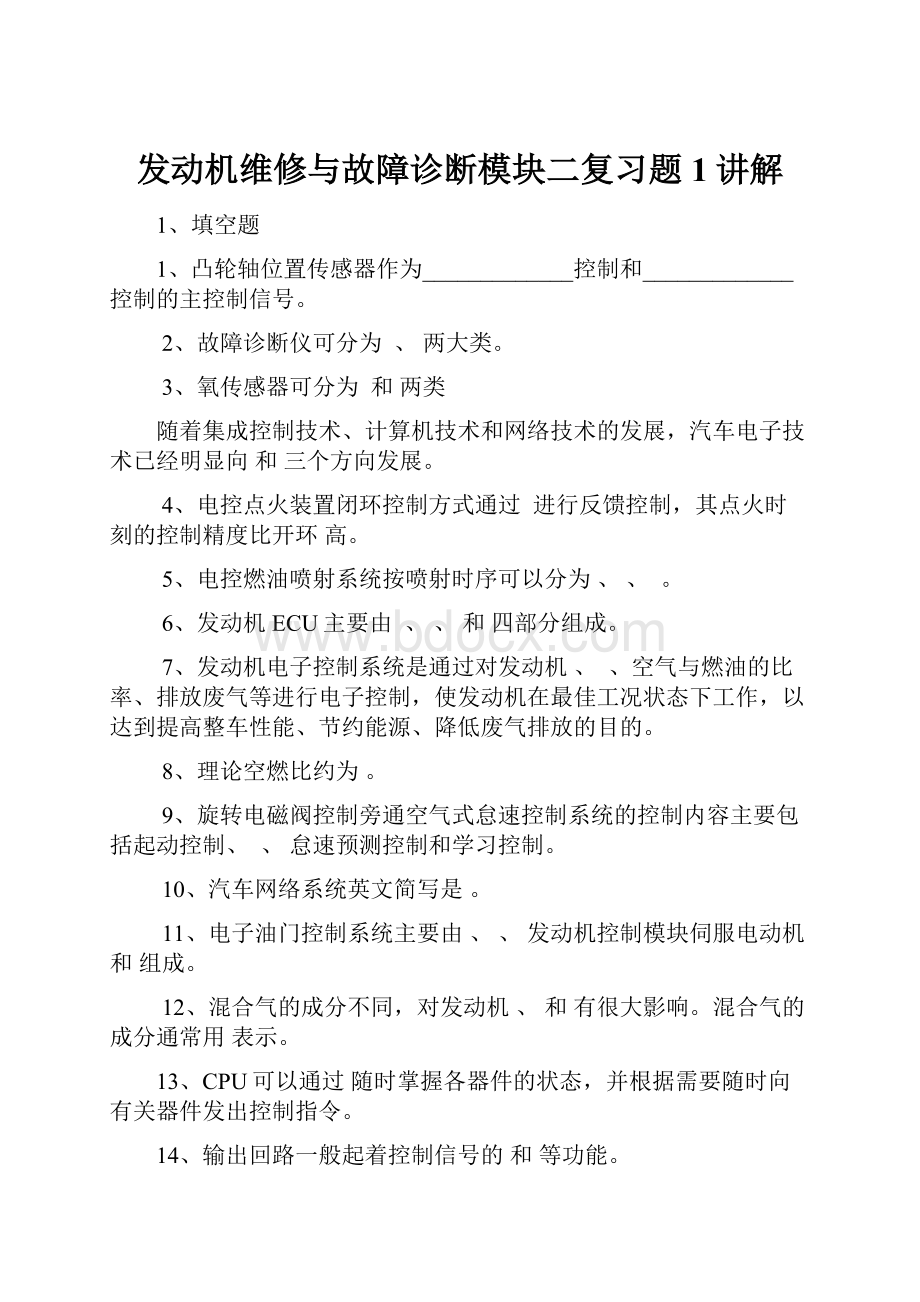 发动机维修与故障诊断模块二复习题1讲解.docx