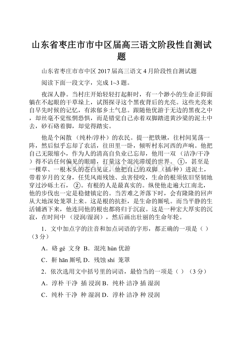 山东省枣庄市市中区届高三语文阶段性自测试题.docx