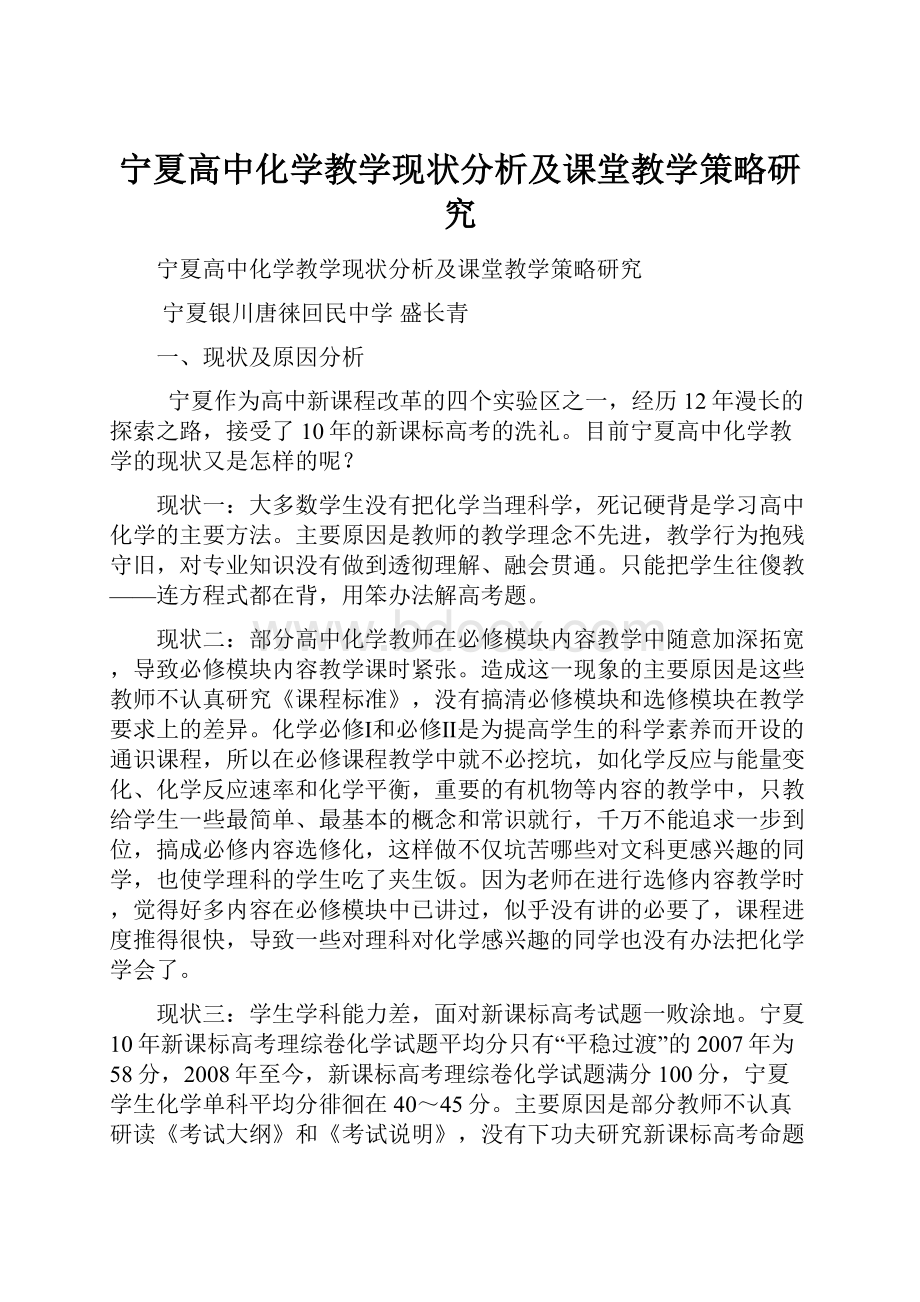 宁夏高中化学教学现状分析及课堂教学策略研究.docx