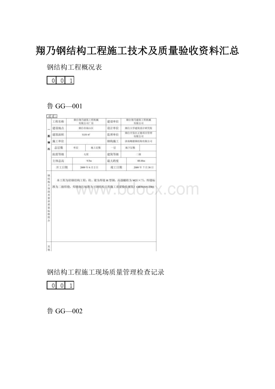 翔乃钢结构工程施工技术及质量验收资料汇总.docx_第1页