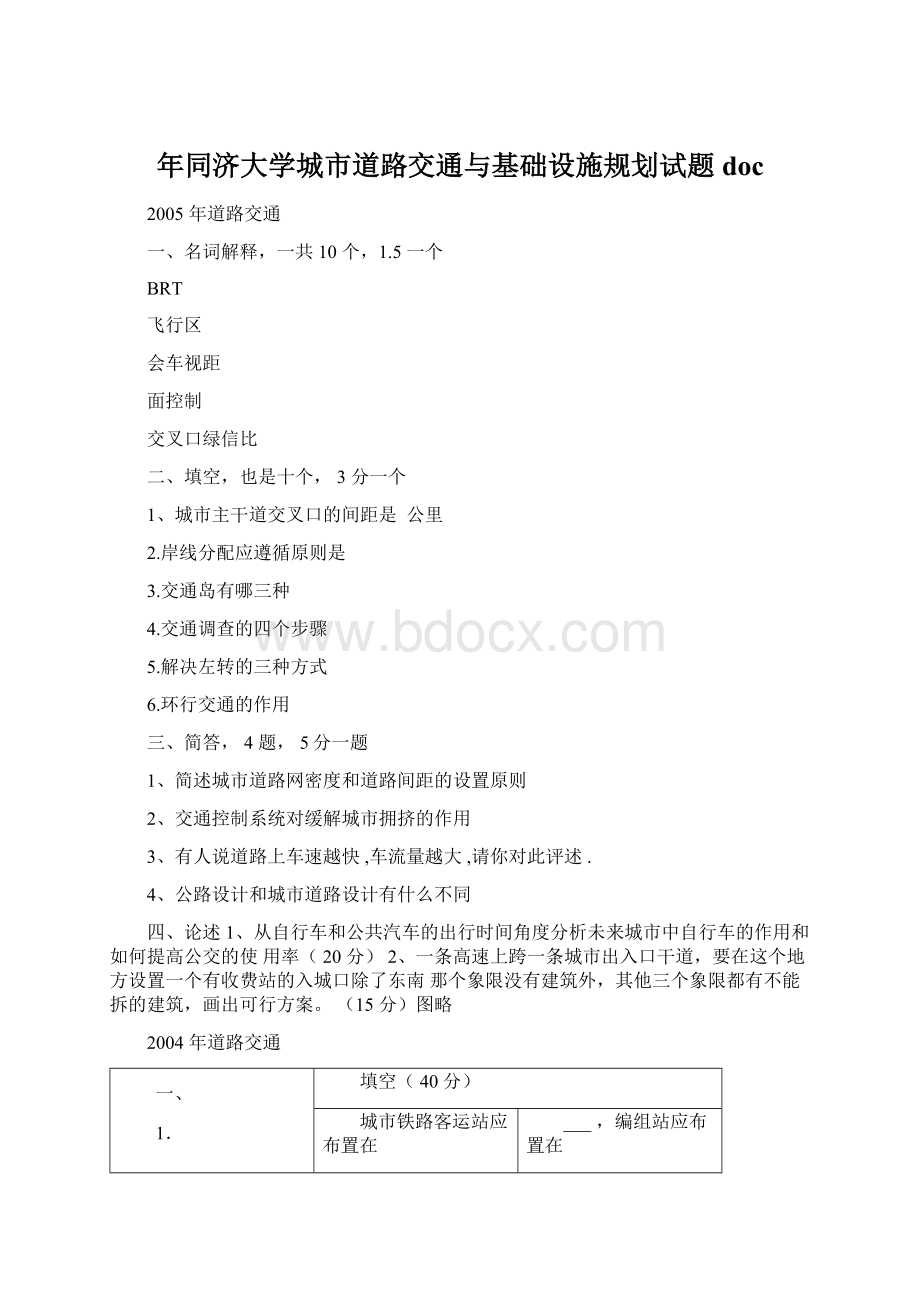 年同济大学城市道路交通与基础设施规划试题doc.docx