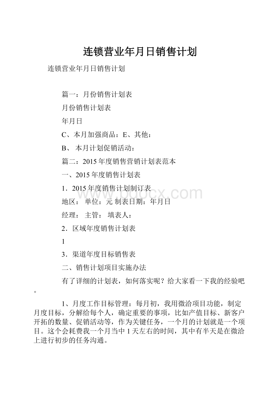 连锁营业年月日销售计划.docx