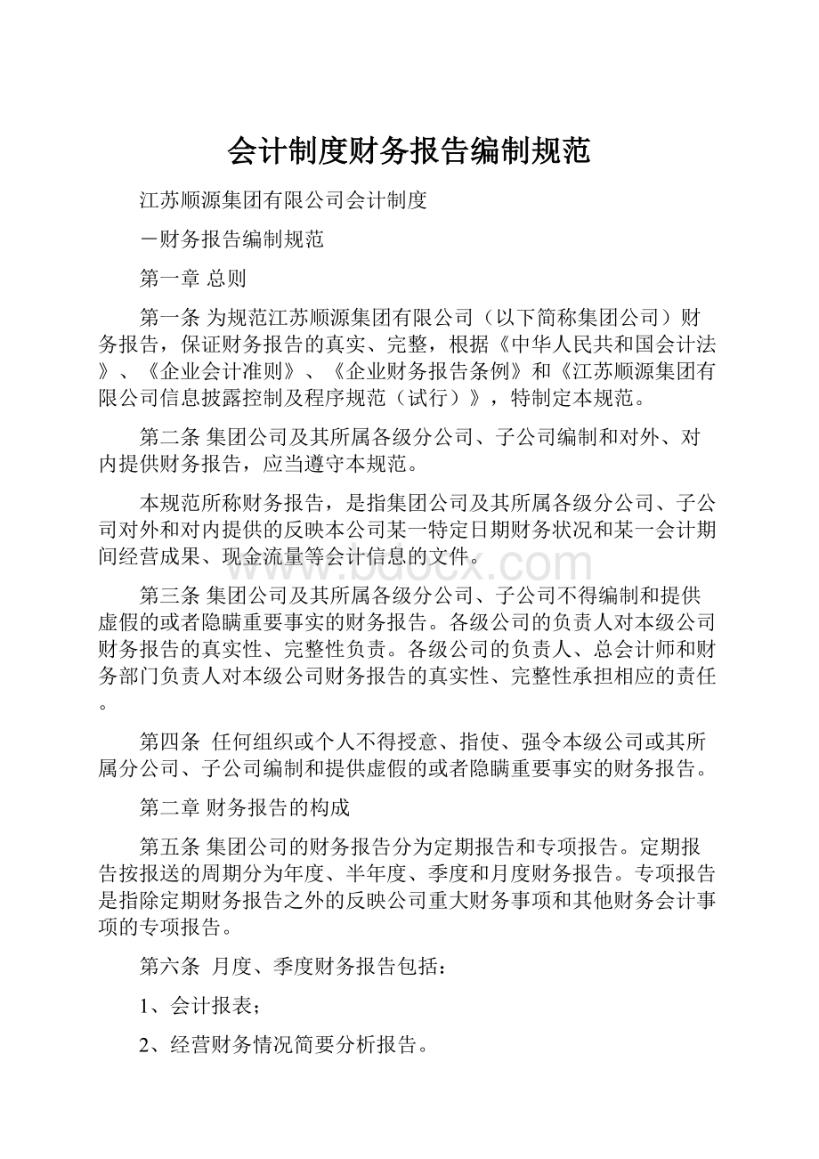 会计制度财务报告编制规范.docx_第1页