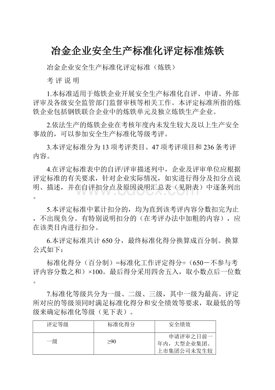 冶金企业安全生产标准化评定标准炼铁.docx