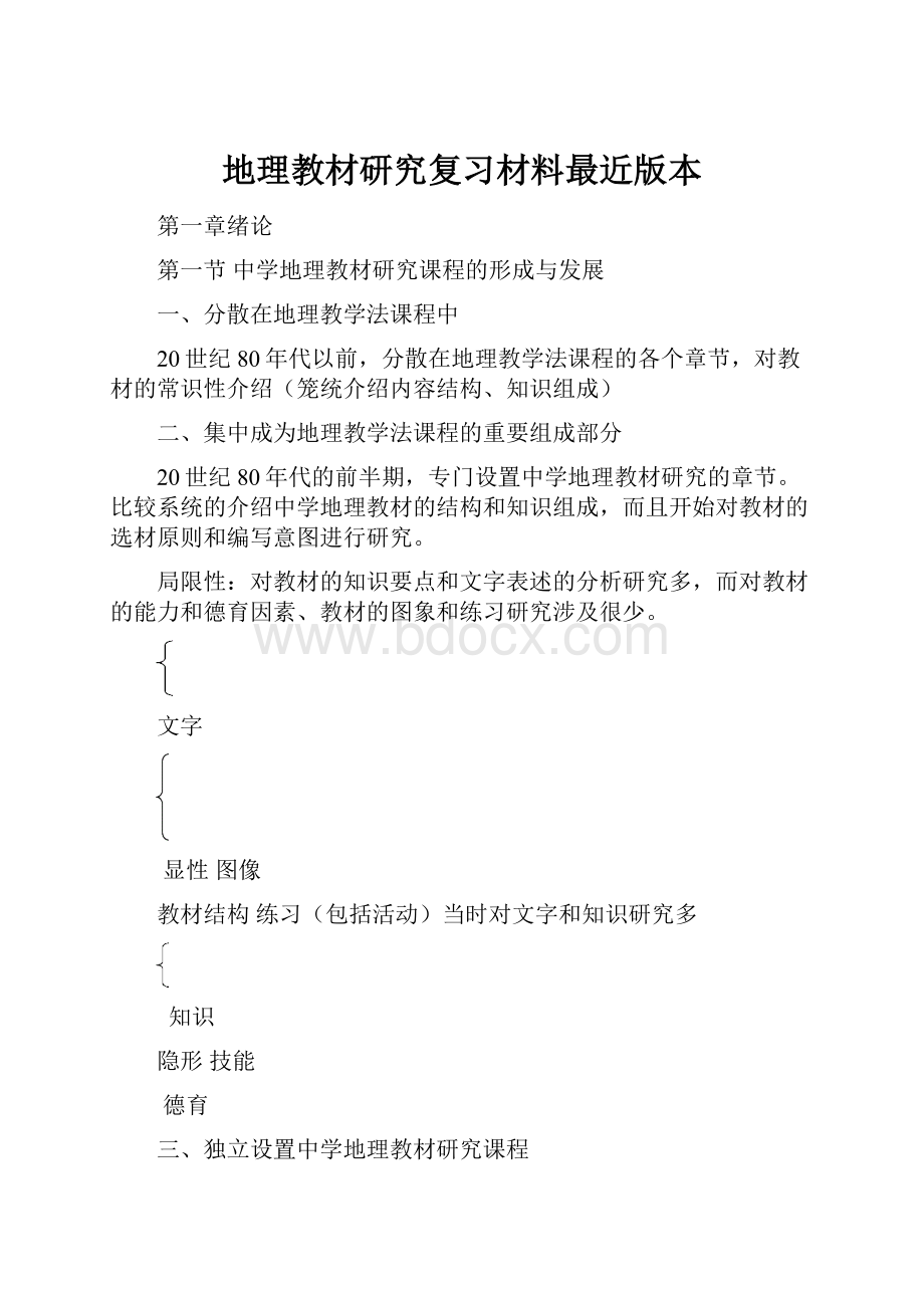 地理教材研究复习材料最近版本.docx_第1页