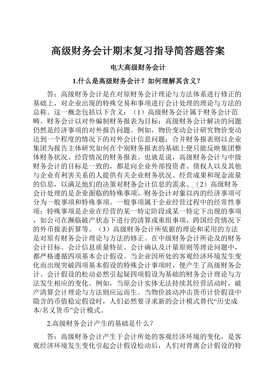 高级财务会计期末复习指导简答题答案.docx