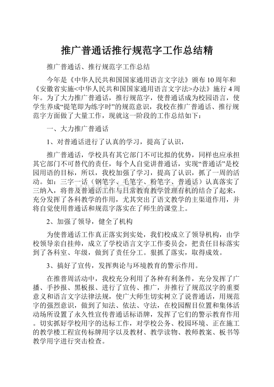 推广普通话推行规范字工作总结精.docx_第1页