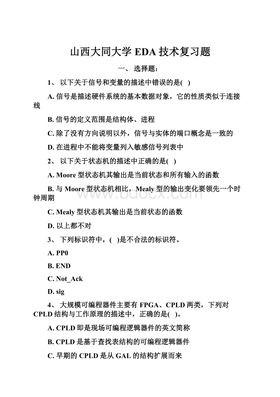 山西大同大学EDA技术复习题.docx_第1页