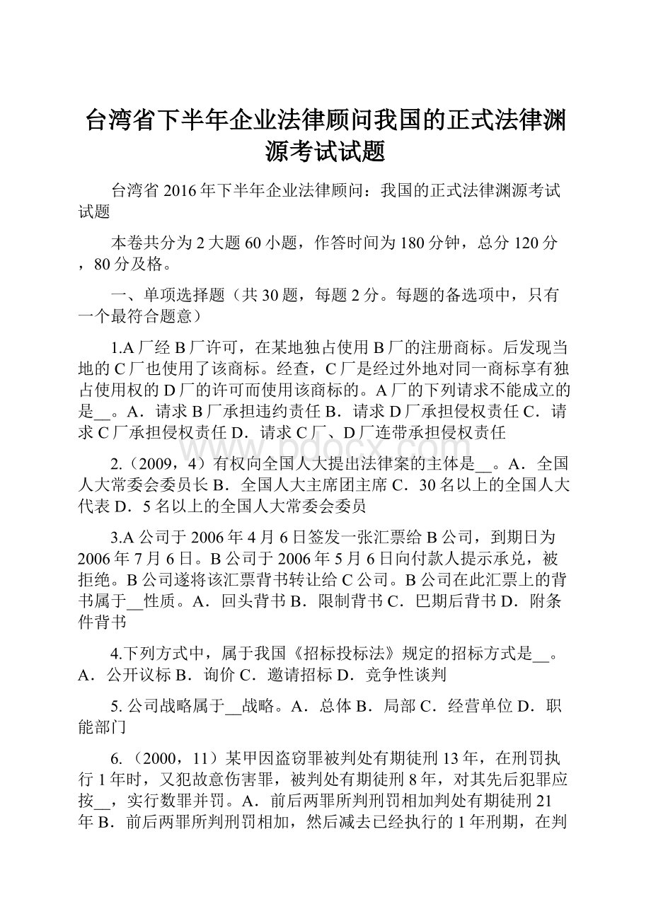 台湾省下半年企业法律顾问我国的正式法律渊源考试试题.docx