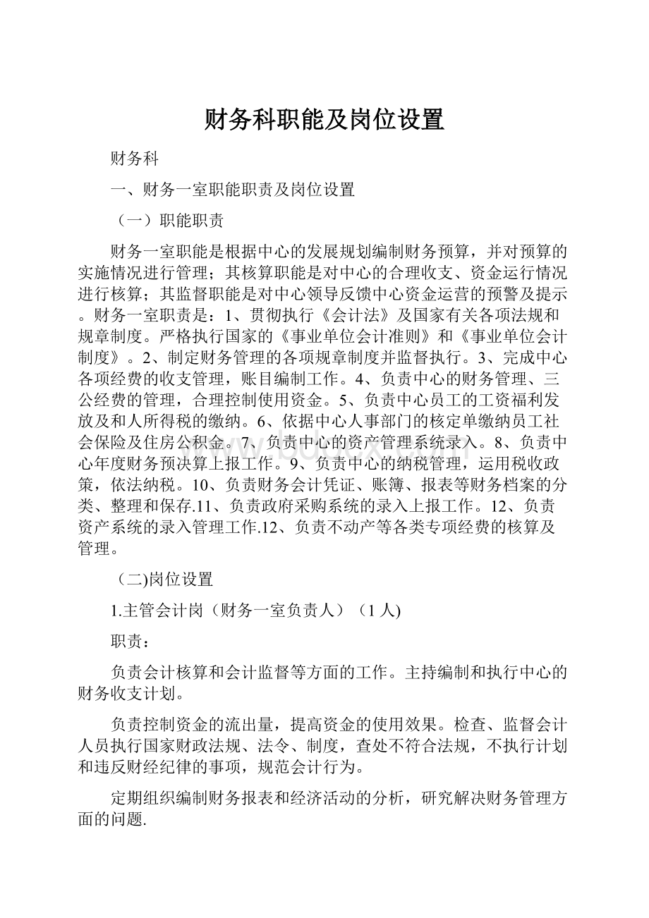 财务科职能及岗位设置.docx_第1页