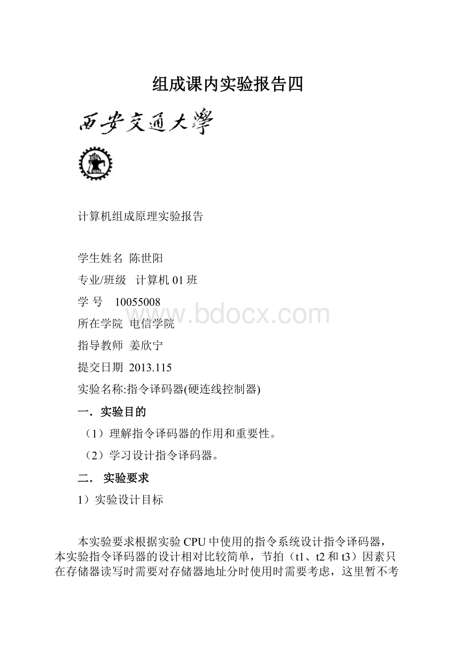 组成课内实验报告四.docx