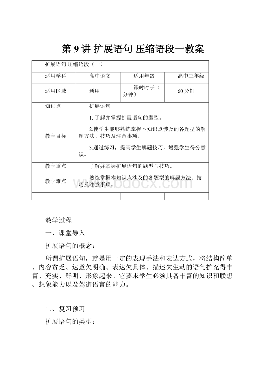 第9讲 扩展语句压缩语段一教案.docx_第1页