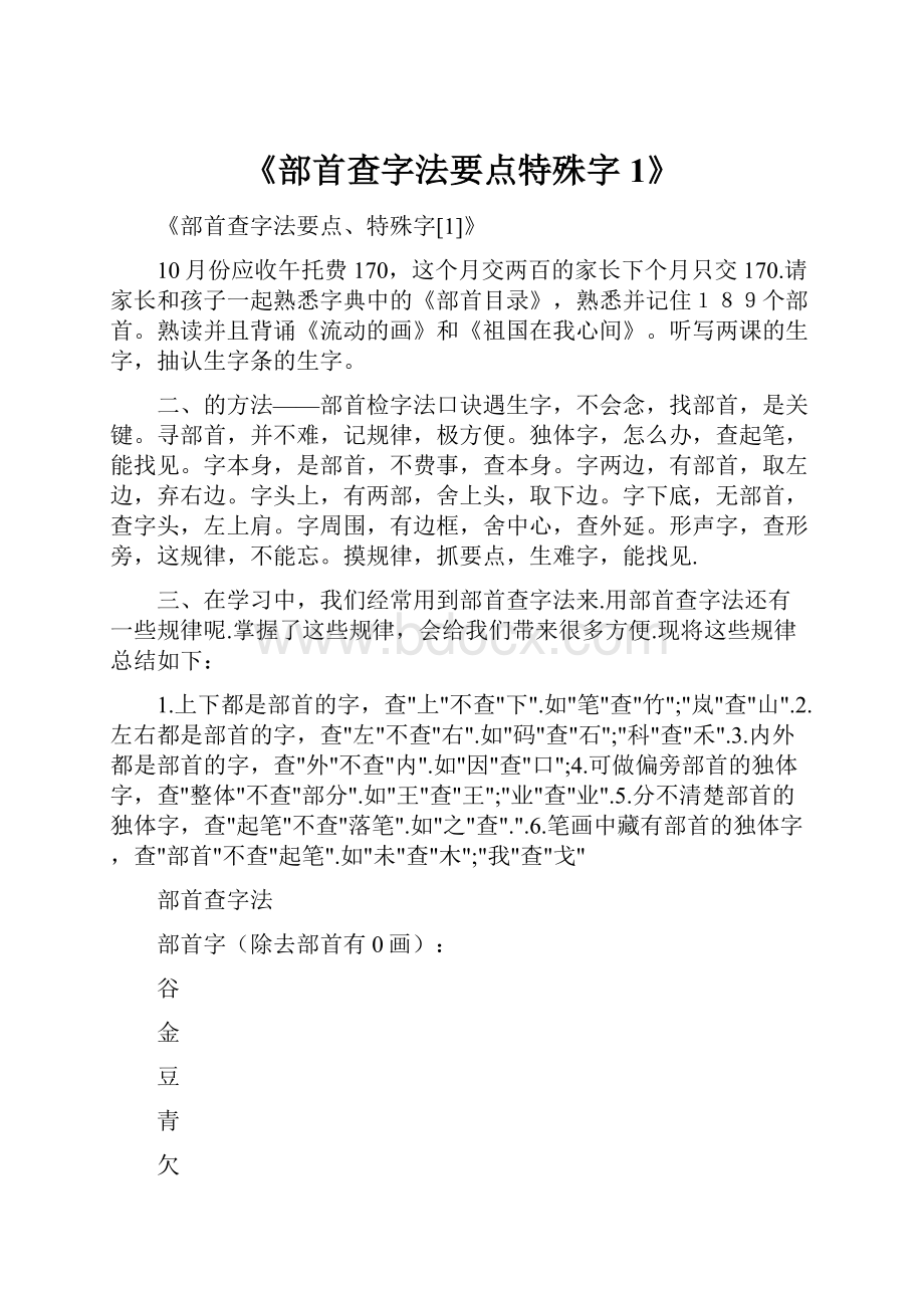 《部首查字法要点特殊字1》.docx_第1页