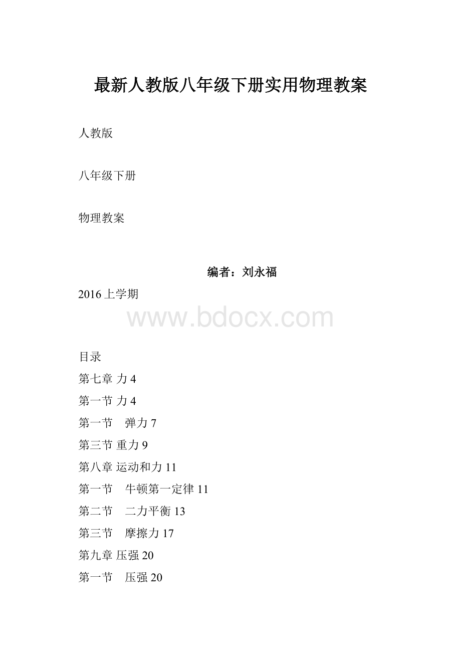 最新人教版八年级下册实用物理教案.docx_第1页