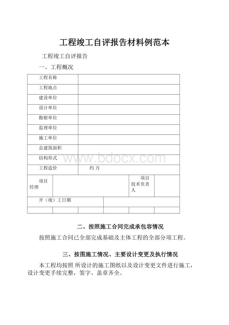 工程竣工自评报告材料例范本.docx_第1页