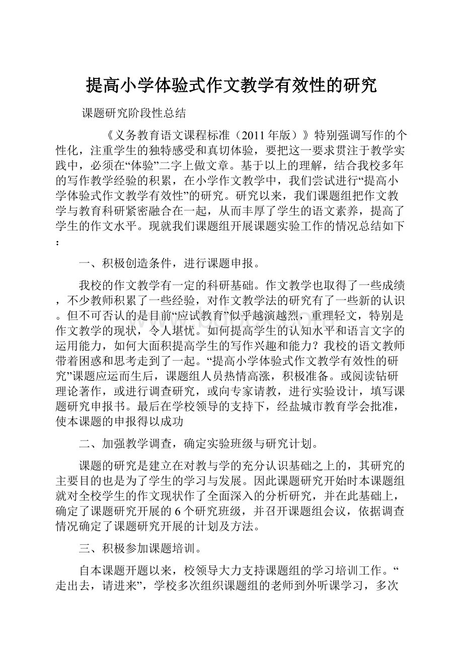 提高小学体验式作文教学有效性的研究.docx