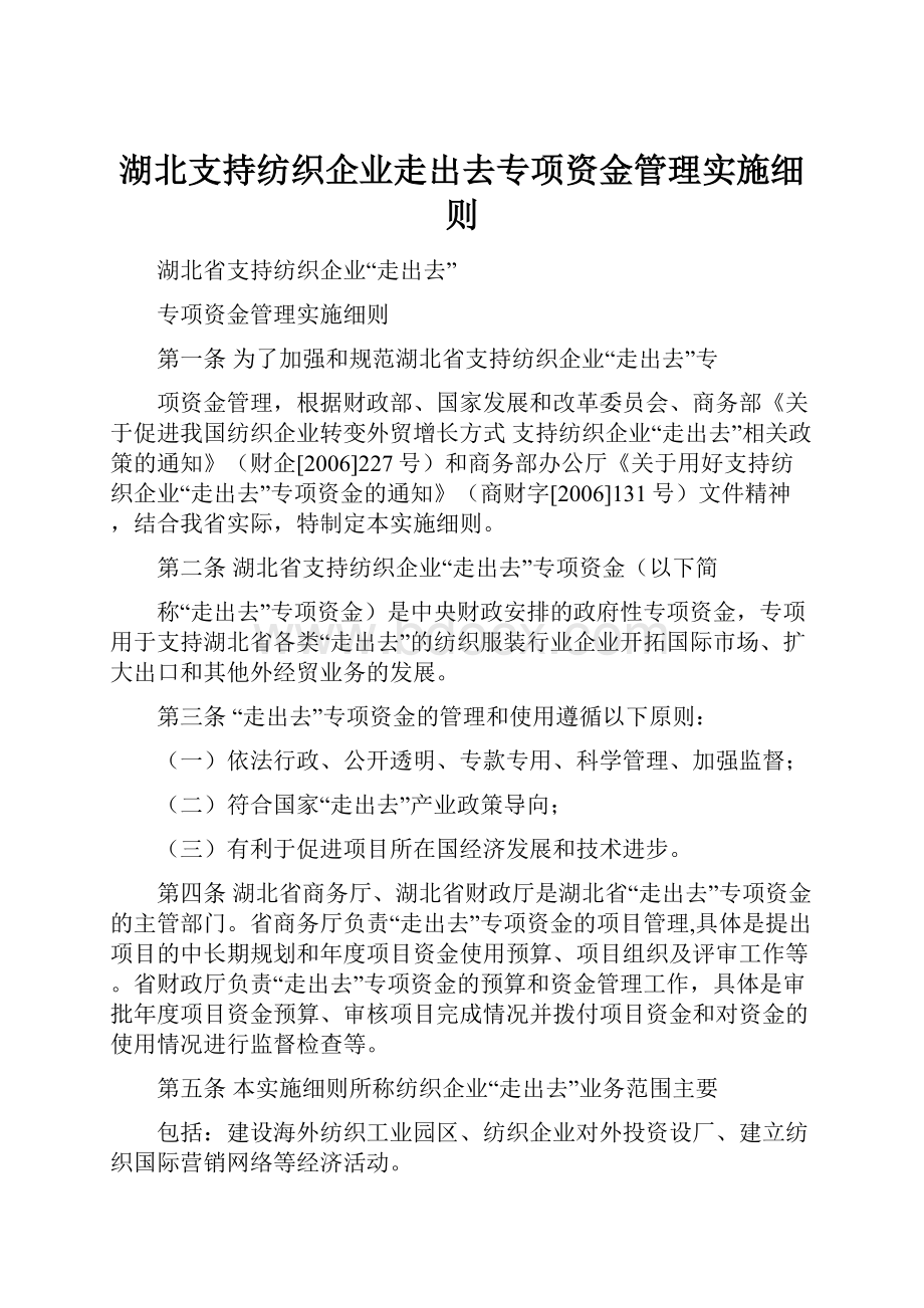 湖北支持纺织企业走出去专项资金管理实施细则.docx