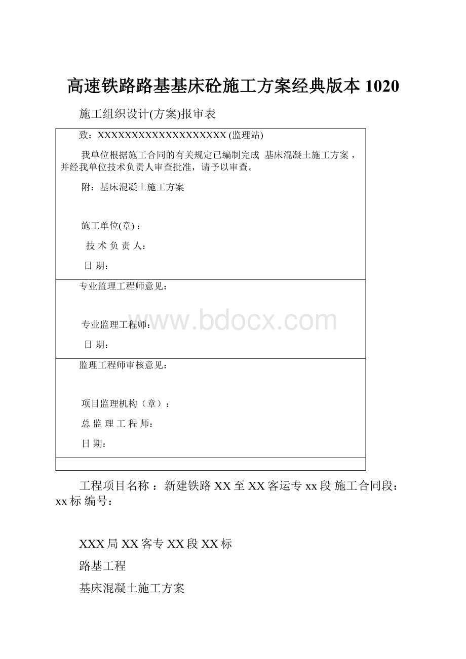 高速铁路路基基床砼施工方案经典版本1020.docx