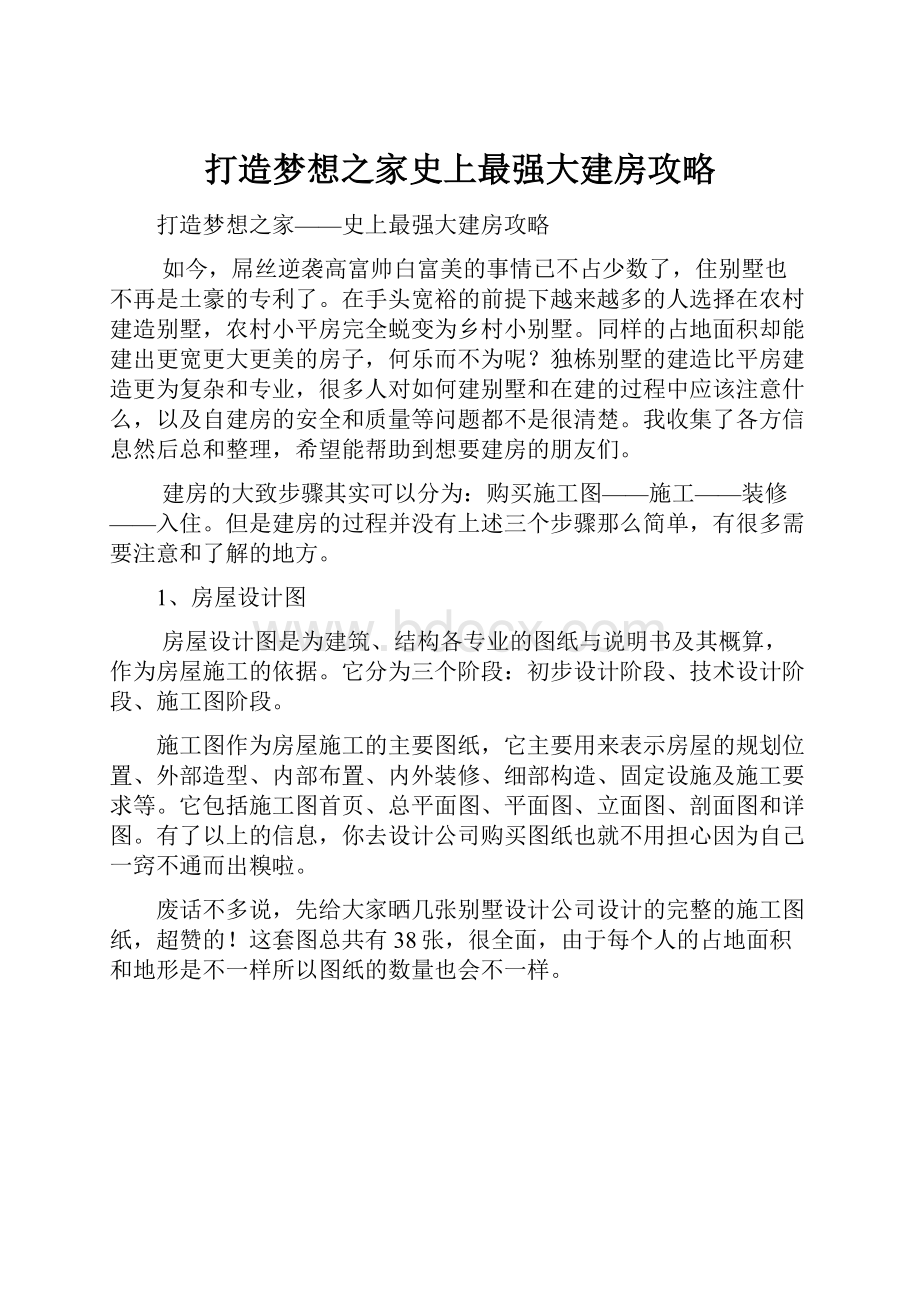 打造梦想之家史上最强大建房攻略.docx_第1页