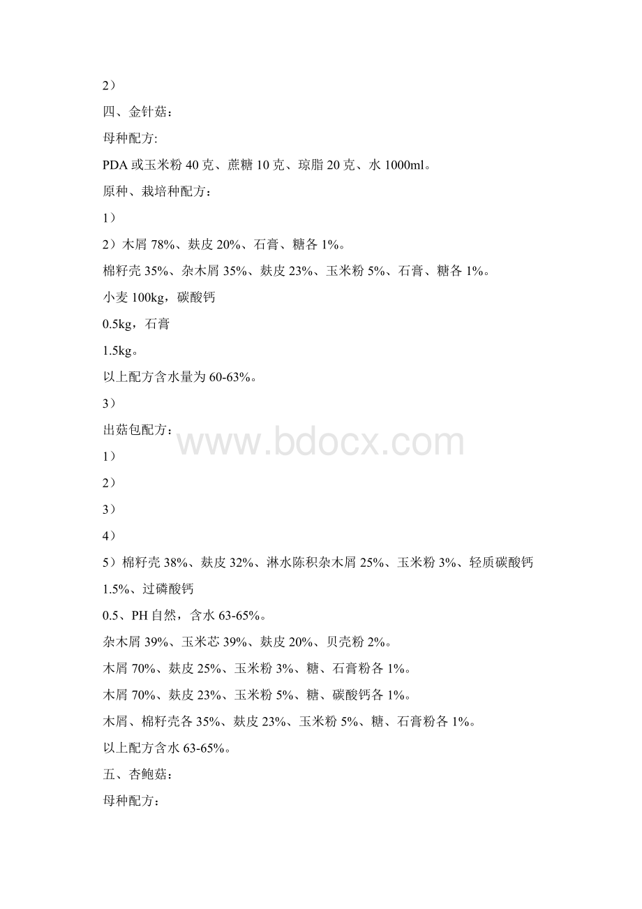 各种食用菌栽培配方.docx_第3页