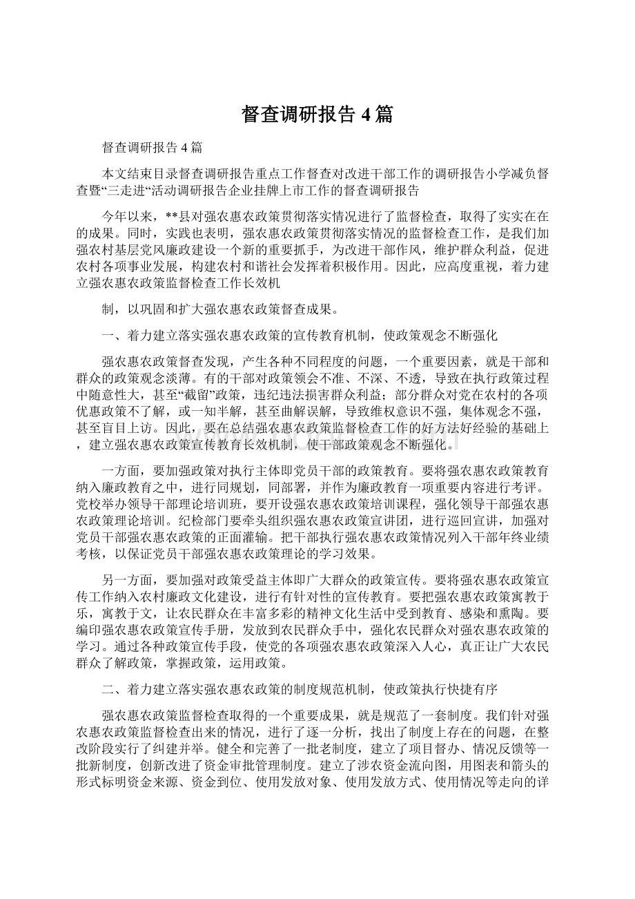 督查调研报告4篇.docx_第1页