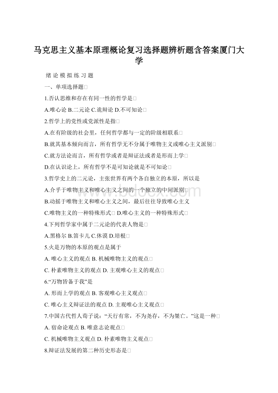 马克思主义基本原理概论复习选择题辨析题含答案厦门大学.docx