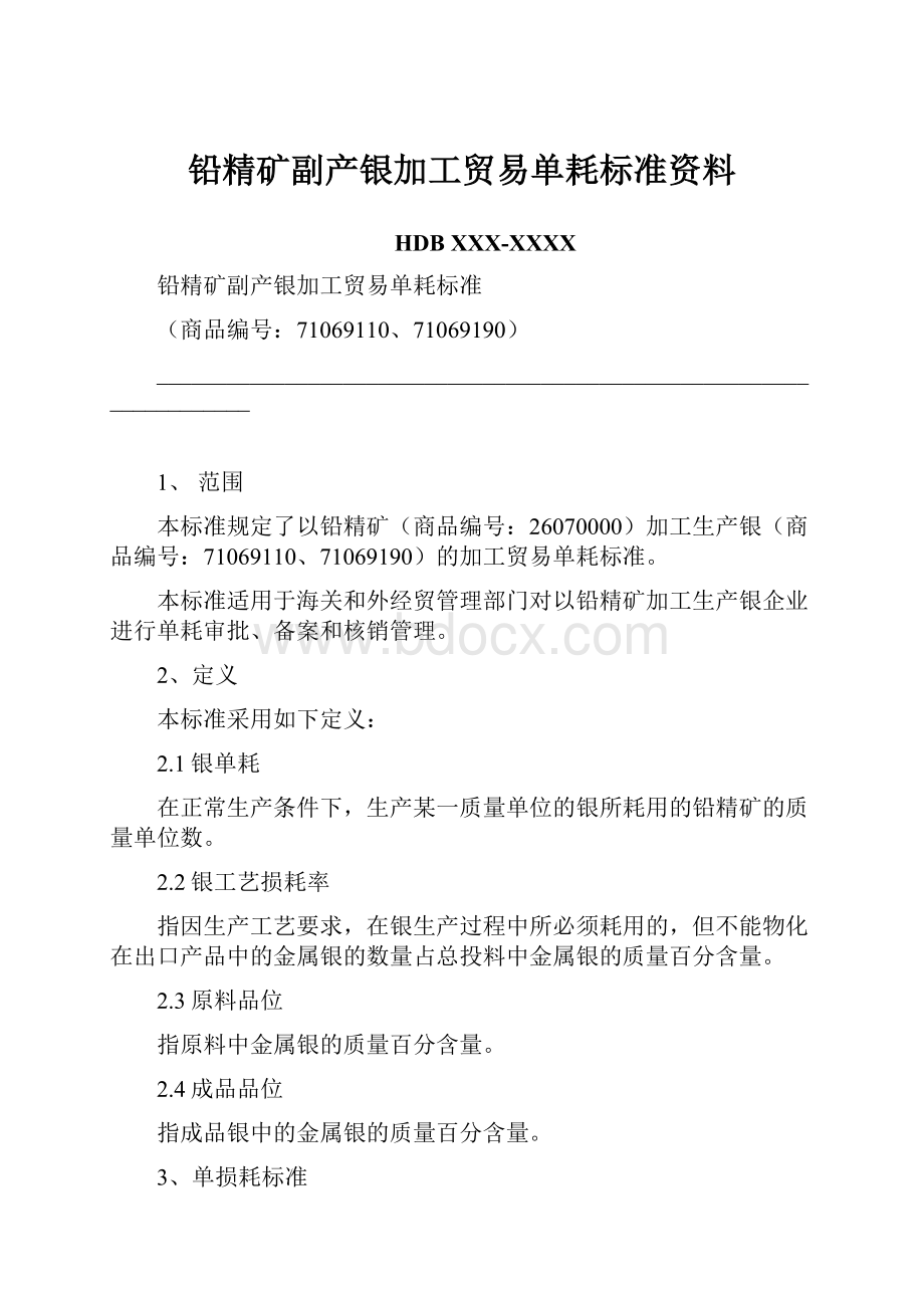 铅精矿副产银加工贸易单耗标准资料.docx_第1页