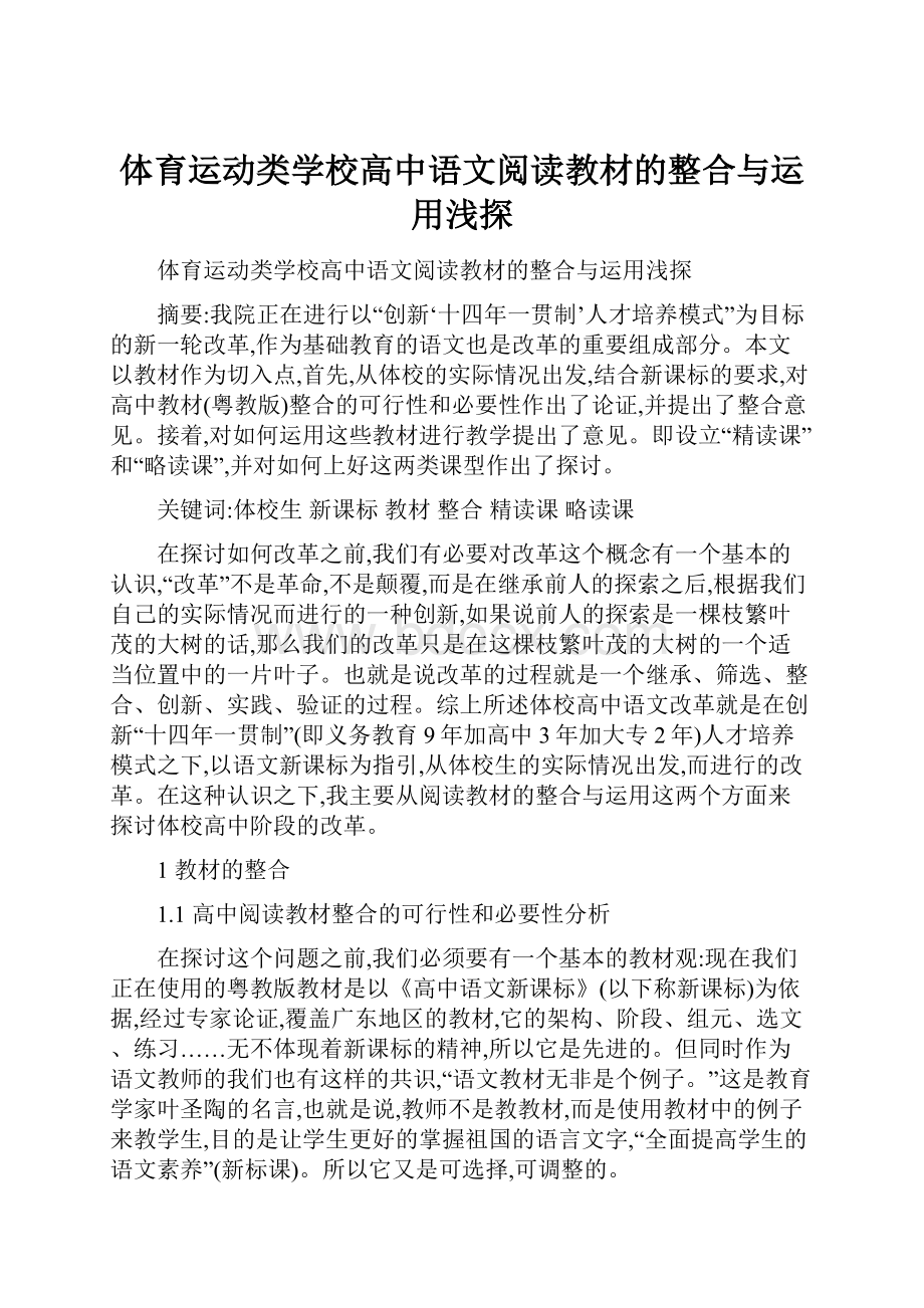 体育运动类学校高中语文阅读教材的整合与运用浅探.docx