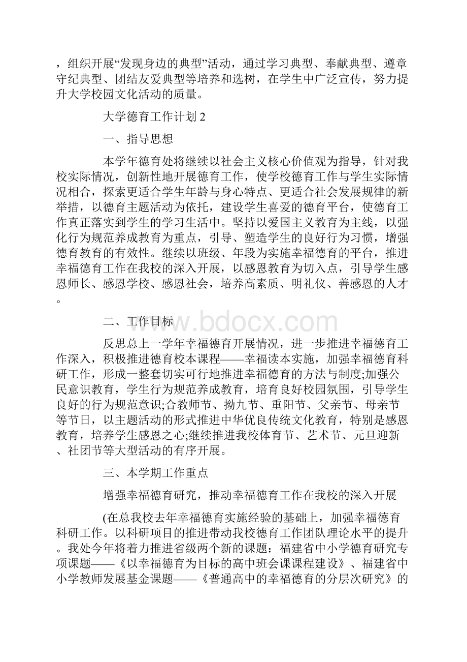 大学德育工作计划精选范文五篇.docx_第3页