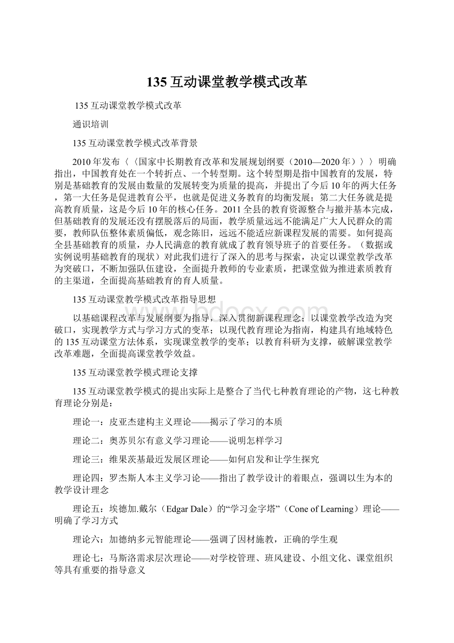 135互动课堂教学模式改革.docx_第1页