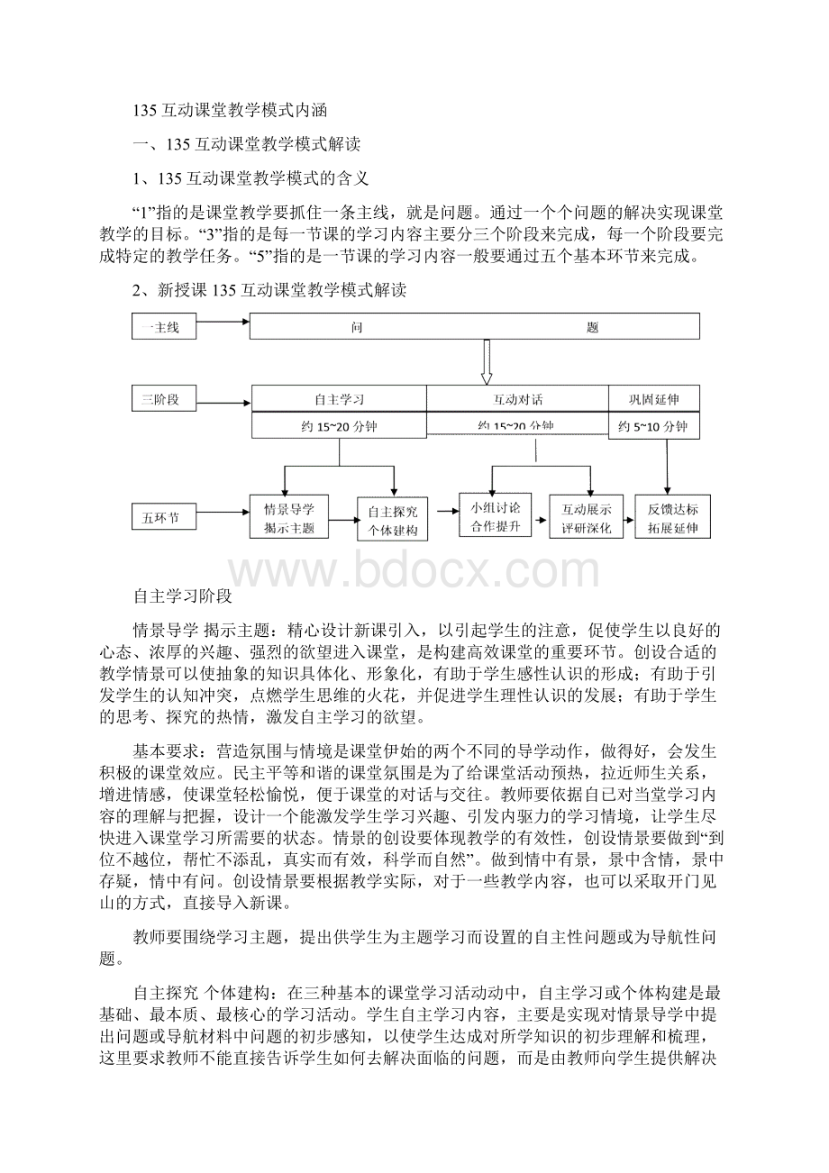 135互动课堂教学模式改革.docx_第2页