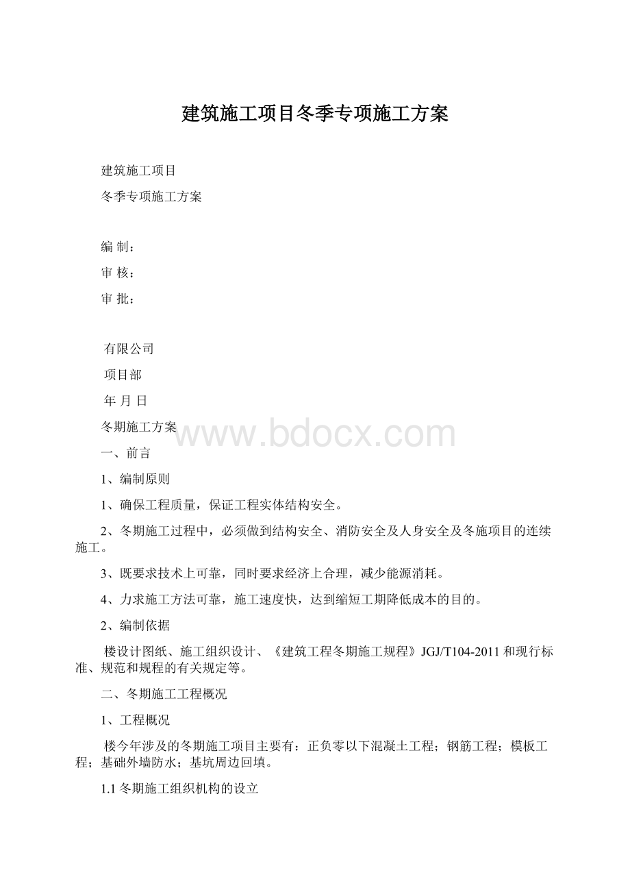 建筑施工项目冬季专项施工方案.docx_第1页